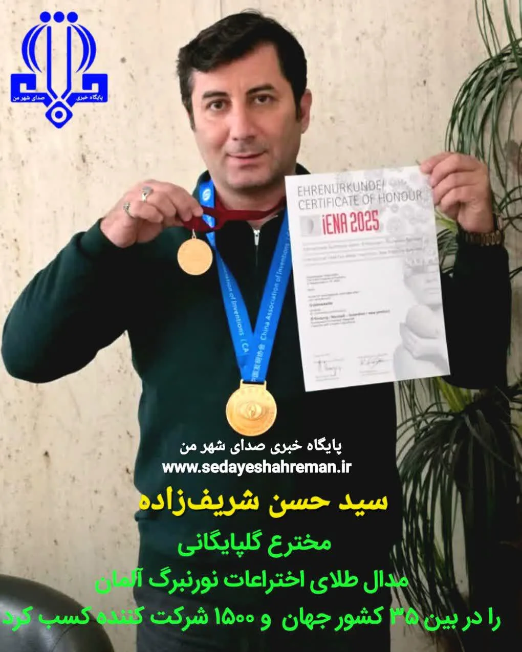 پیام تبریک به مهندس سید حسن شریف‌زاده مخترع برجسته و چهره نام‌آور علمی شهرستان گلپایگان 