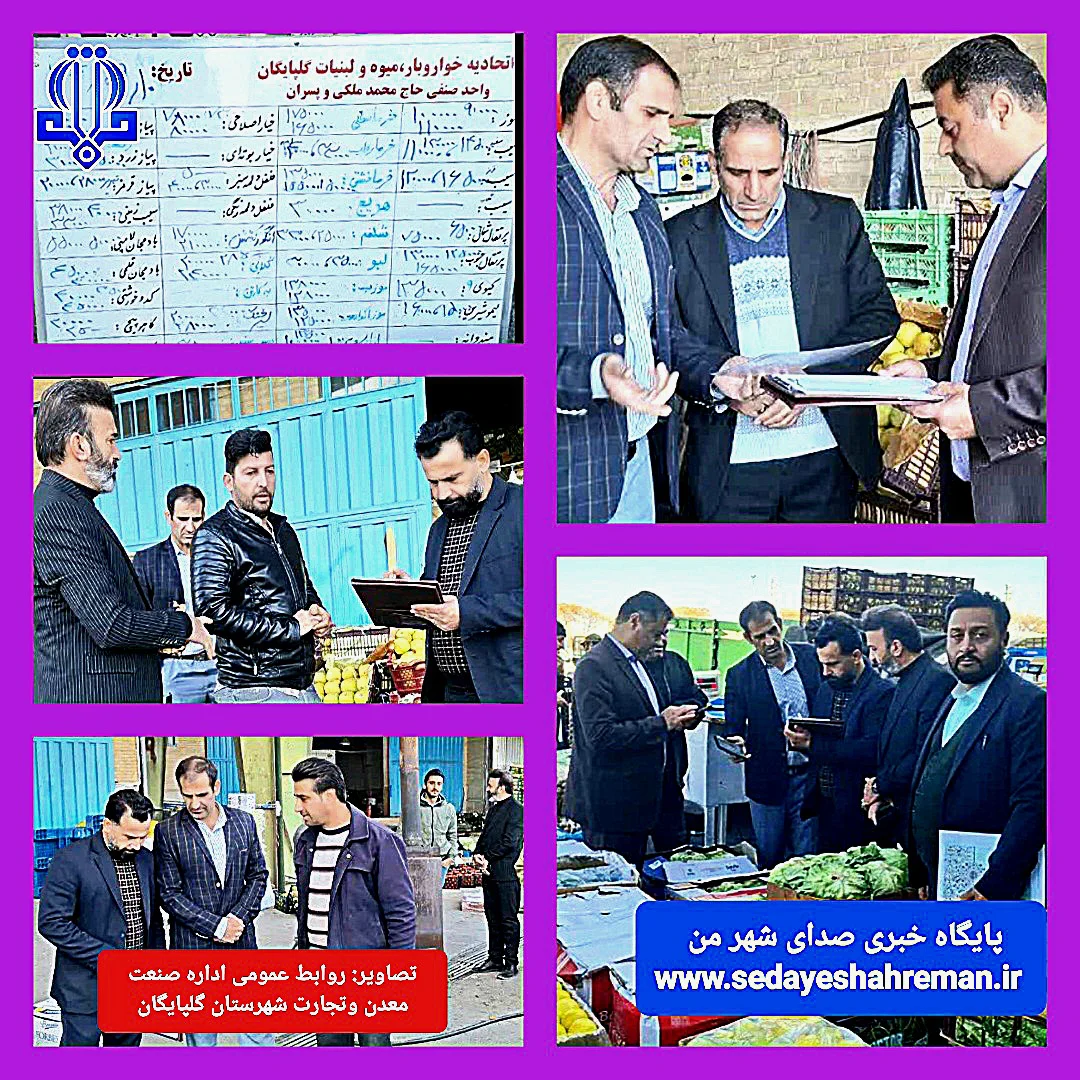 اجرای گشت مشترک نظارتی در میدان میوه و تره‌بار گلپایگان جهت کنترل قیمت‌ها و ساماندهی بازار