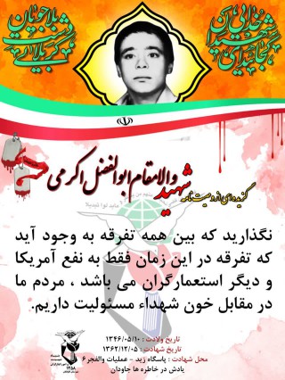 شهید ابوالفضل اکرمی