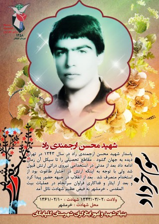 شهید محسن ارجمندی راد
