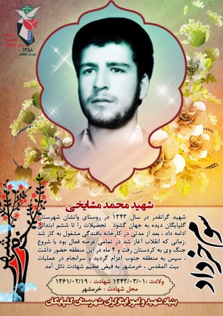شهید محمد مشایخی 