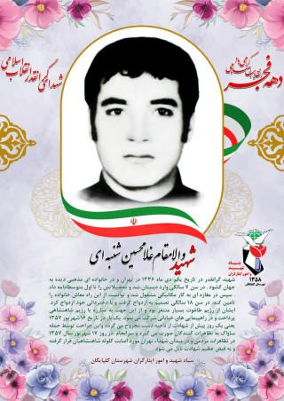 شهید غلامحسین شنبه ای