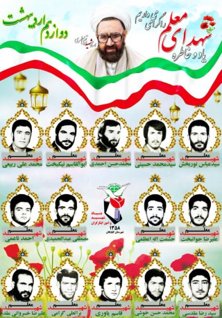 شهدای معلم شهرستان گلپایگان 