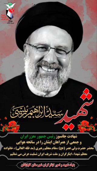شهید خدمت آیت‌الله سید ابراهیم رئیس الساداتی 
