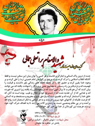 شهید براتعلی جمالی 