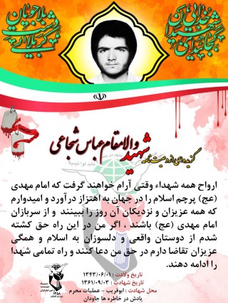 شهید عباس شجاعی