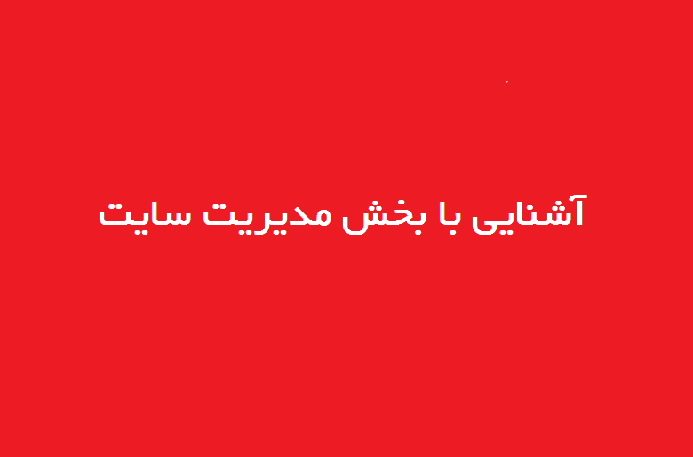 آشنایی با بخش مدیریت سایت