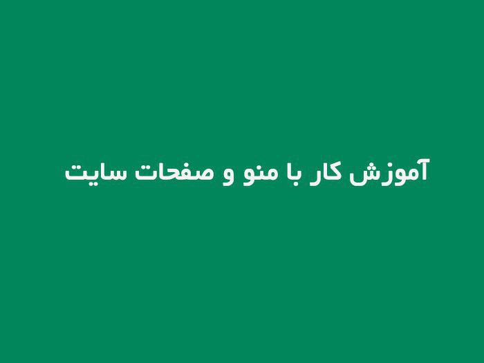 آشنایی ساخت منو و صفحه